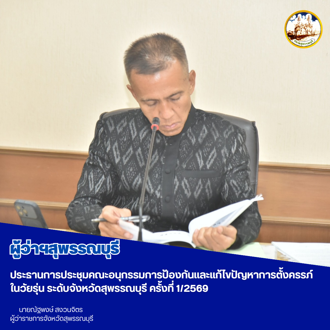 ผู้ว่าฯสุพรรณบุรี ประธานการประชุมคณะอนุกรรมการป้องกันเเละเเก้ไขปัญหาการตั้งครรภ์ในวัยรุ่น ระดับจังหวัดสุพรรณบุรี ครั้งที่ 1/2569 