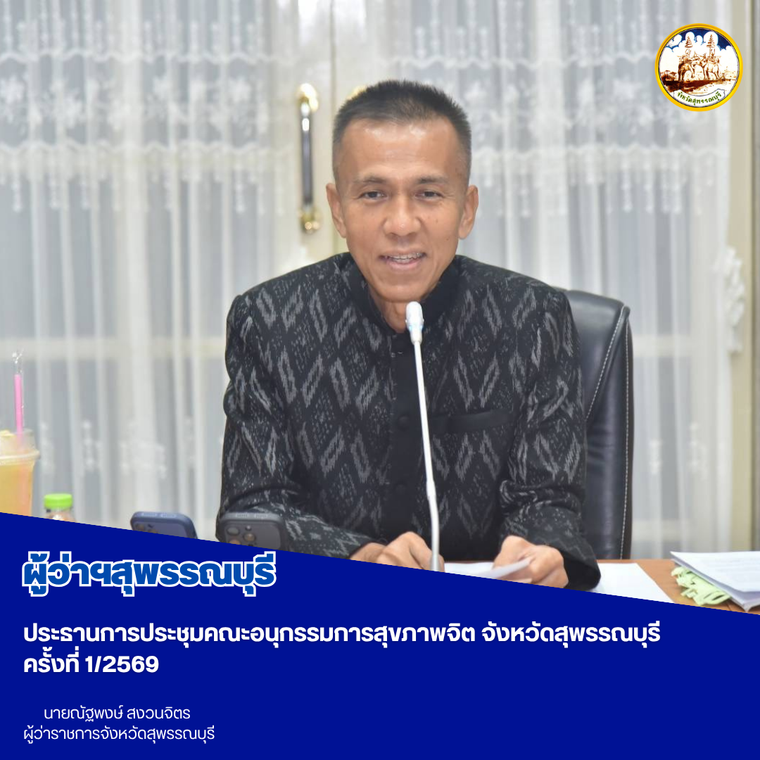 ผู้ว่าฯสุพรรณบุรี ประธานการประชุมคณะอนุกรรมการสุขภาพจิต จังหวัดสุพรรณบุรี ครั้งที่ 1/2569 