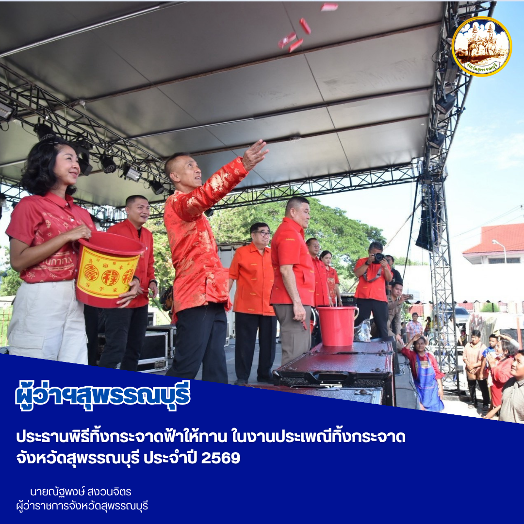 ผู้ว่าฯสุพรรณบุรี ประธานพิธีทิ้งกระจาดฟ้าให้ทาน ในงานประเพณีทิ้งกระจาดจังหวัดสุพรรณบุรี ประจำปี 2569