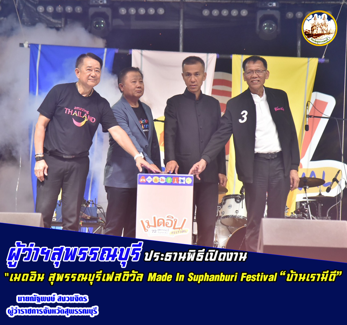 ผู้ว่าฯสุพรรณบุรี ประธานพิธีเปิดงาน "เมดอิน สุพรรณบุรีเฟสติวัล Made In Suphanburi Festival &ldquo;บ้านเรามีดี&rdquo;
