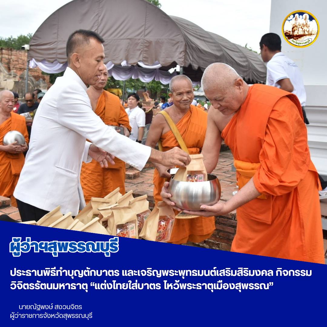 ผู้ว่าฯสุพรรณบุรี ประธานพิธีทำบุญตักบาตร และเจริญพระพุทธมนต์เสริมสิริมงคล กิจกรรมวิจิตรรัตนมหาธาตุ &ldquo;แต่งไทยใส่บาตร ไหว้พระธาตุเมืองสุพรรณ&rdquo; 