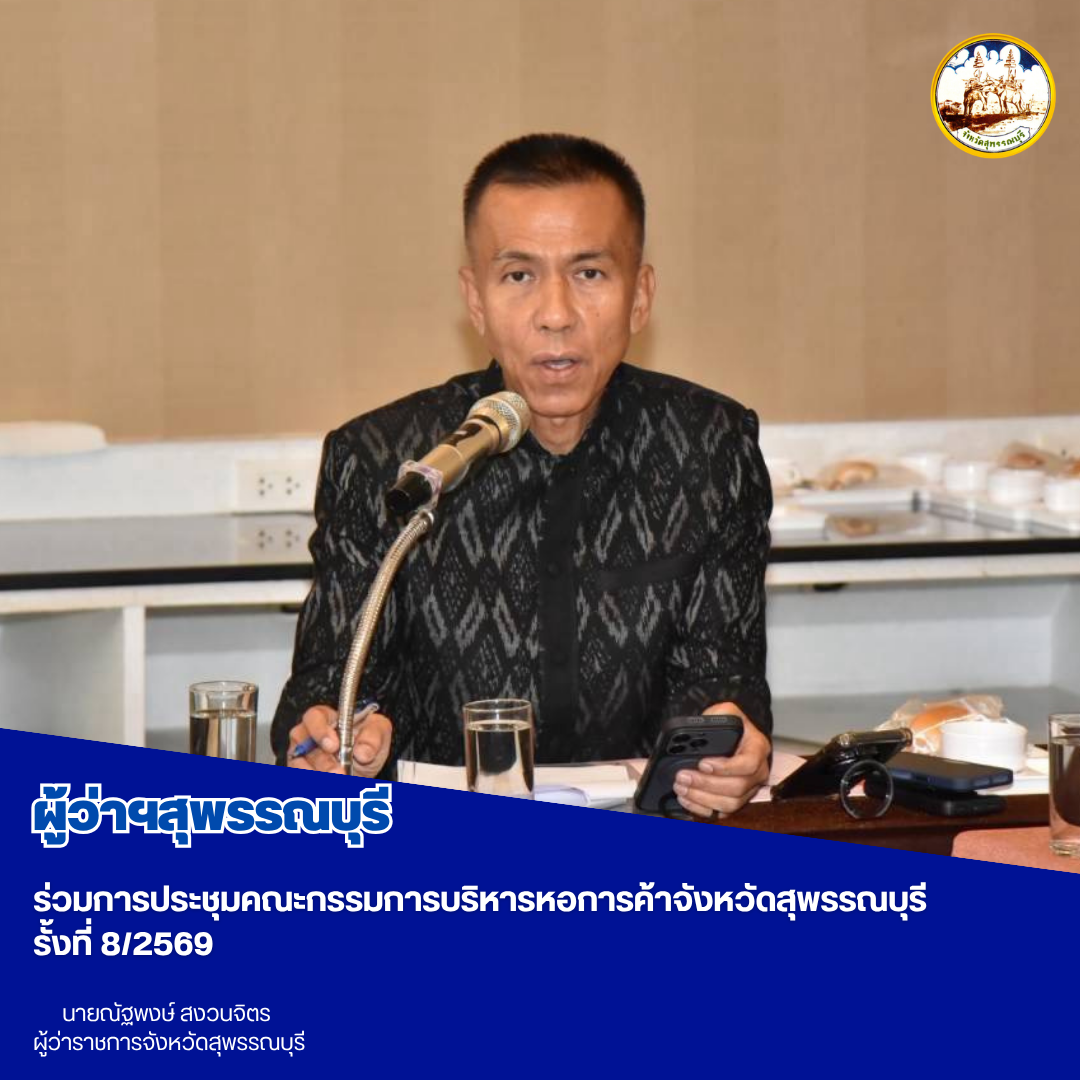 ผู้ว่าฯสุพรรณบุรี ร่วมการประชุมคณะกรรมการบริหารหอการค้าจังหวัดสุพรรณบุรี ครั้งที่ 8/2569