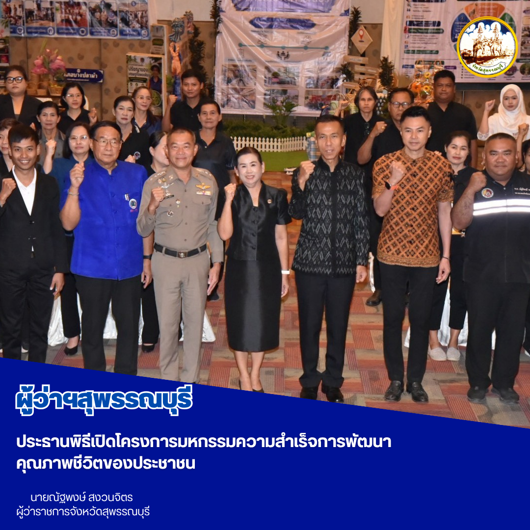 ผู้ว่าฯสุพรรณบุรี ประธานพิธีเปิดโครงการมหกรรมความสำเร็จการพัฒนาคุณภาพชีวิตของประชาชน