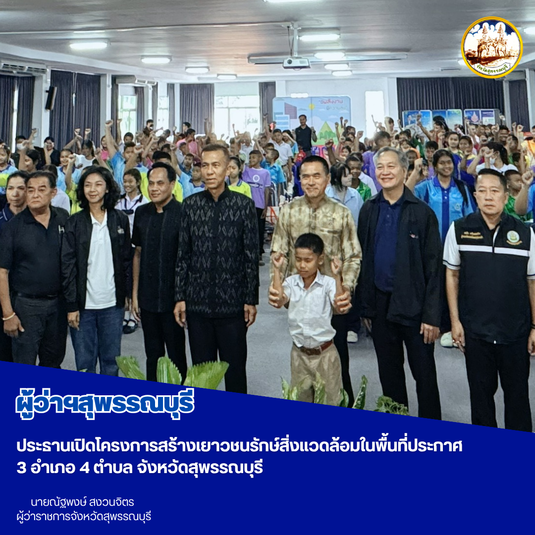 ผู้ว่าฯสุพรรณบุรี ประธานเปิดโครงการสร้างเยาวชนรักษ์สิ่งแวดล้อมในพื้นที่ประกาศ 3 อำเภอ 4 ตำบล จังหวัดสุพรรณบุรี
