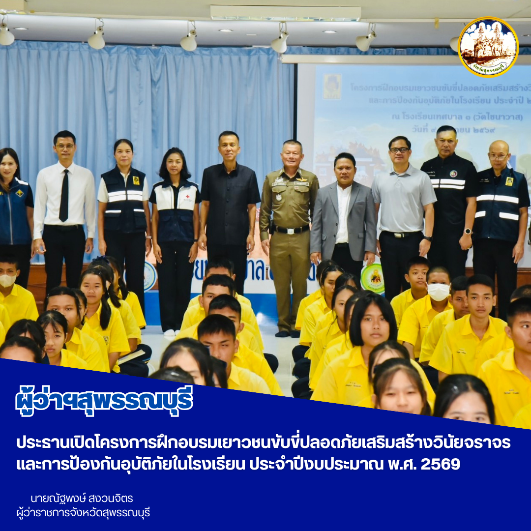 ผู้ว่าฯสุพรรณบุรี ประธานเปิดโครงการฝึกอบรมเยาวชนขับขี่ปลอดภัยเสริมสร้างวินัยจราจร เเละการป้องกันอุบัติภัยในโรงเรียน ประจำปีงบประมาณ พ.ศ. 2569 
