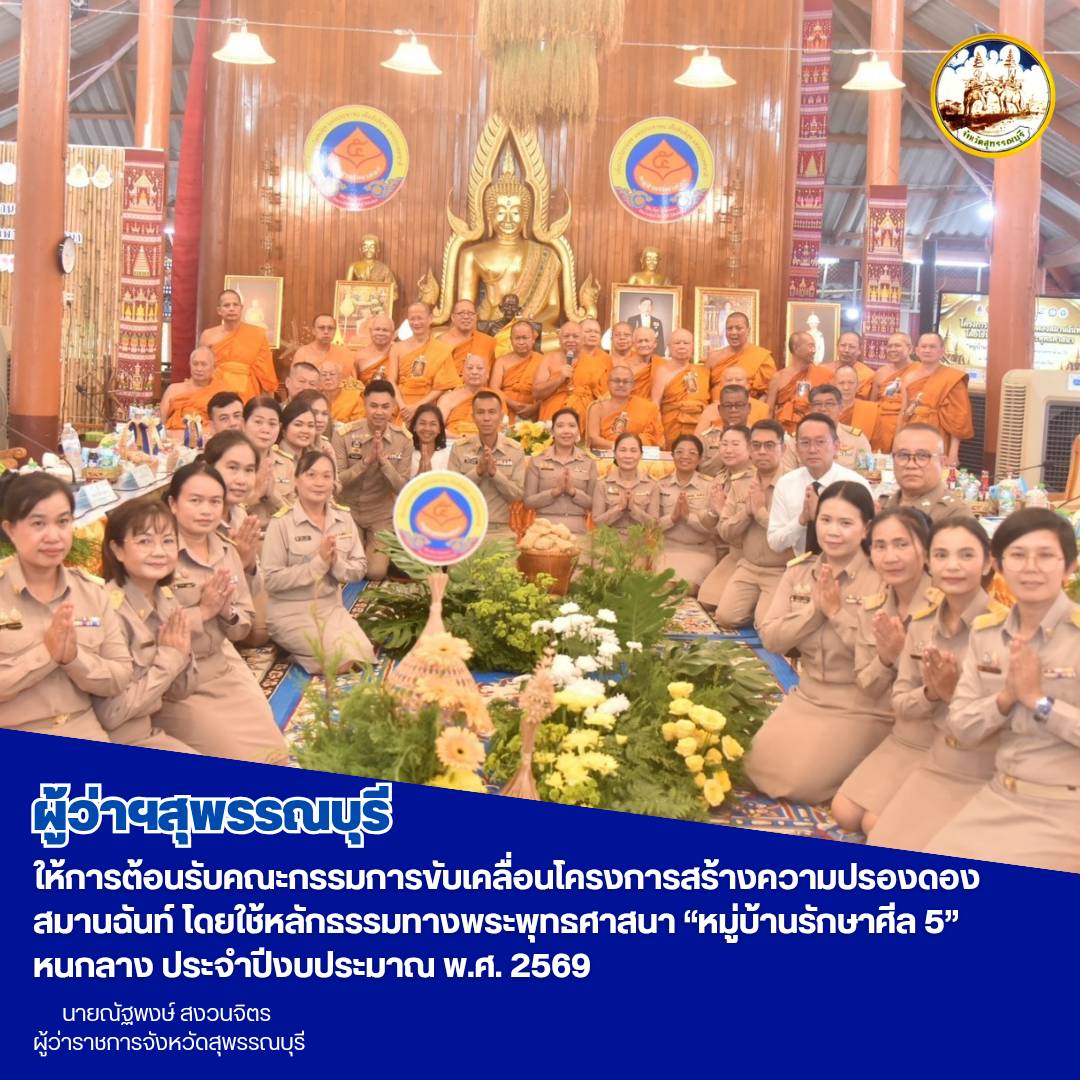 ผู้ว่าฯสุพรรณบุรี ให้การต้อนรับคณะกรรมการขับเคลื่อนโครงการสร้างความปรองดองสมานฉันท์ โดยใช้หลักธรรมทางพระพุทธศาสนา &ldquo;หมู่บ้านรักษาศีล 5&rdquo; หนกลาง ประจำปีงบประมาณ พ.ศ. 2569
