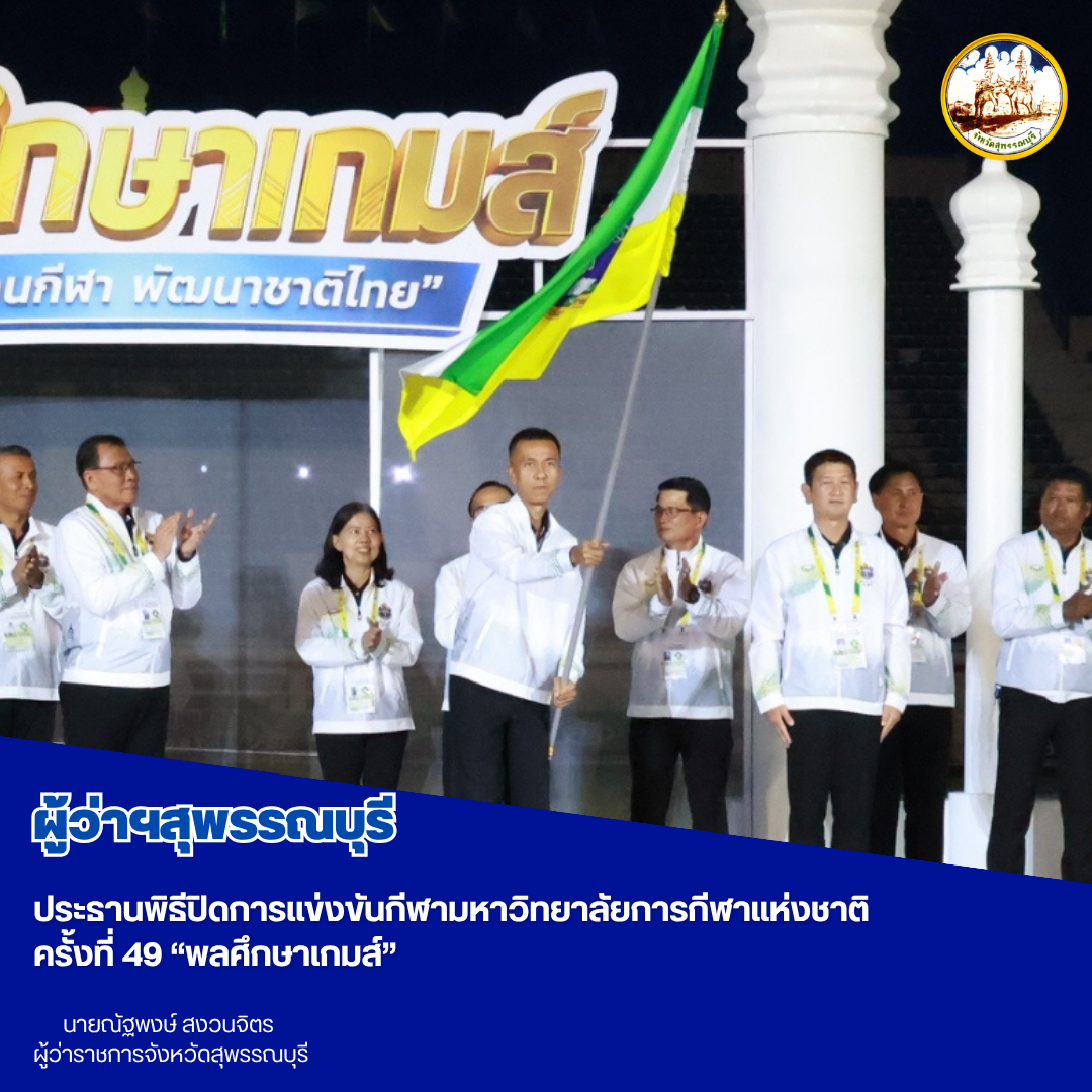 ผู้ว่าฯสุพรรณบุรี ประธานพิธีปิดการแข่งขันกีฬามหาวิทยาลัยการกีฬาแห่งชาติ ครั้งที่ 49 &ldquo;พลศึกษาเกมส์&rdquo;