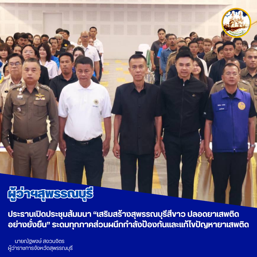 ผู้ว่าฯสุพรรณบุรี ประธานเปิดประชุมสัมมนา &ldquo;เสริมสร้างสุพรรณบุรีสีขาว ปลอดยาเสพติดอย่างยั่งยืน&rdquo; ระดมทุกภาคส่วนผนึกกำลังป้องกันและแก้ไขปัญหายาเสพติด