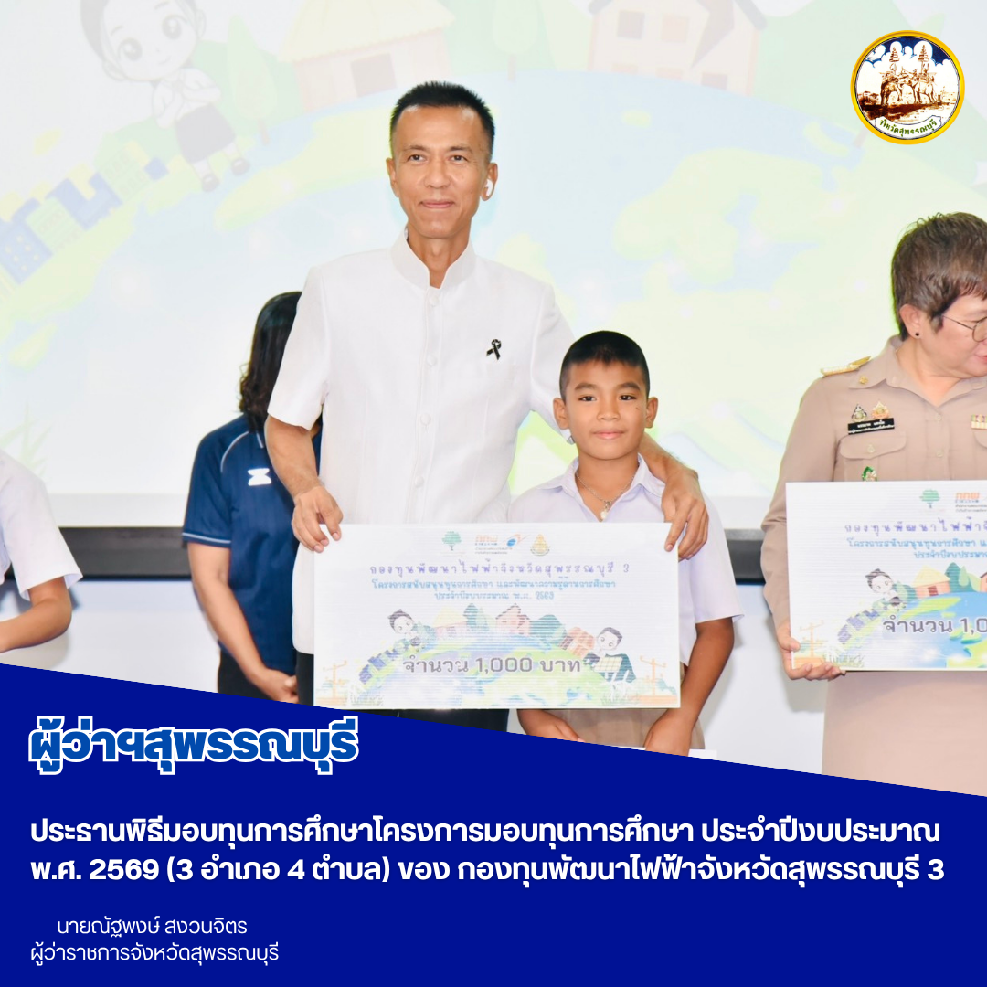 ผู้ว่าฯสุพรรณบุรี ประธานพิธีมอบทุนการศึกษาโครงการมอบทุนการศึกษา ประจำปีงบประมาณ พ.ศ. 2569 (3 อำเภอ 4 ตำบล) ของ กองทุนพัฒนาไฟฟ้าจังหวัดสุพรรณบุรี 3