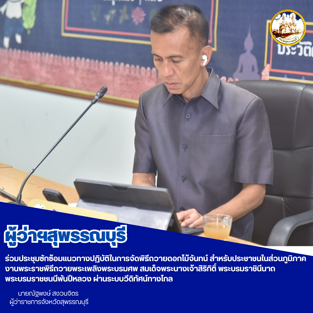 ผู้ว่าฯสุพรรณบุรี ร่วมประชุมซักซ้อมแนวทางปฏิบัติในการจัดพิธีถวายดอกไม้จันทน์ สำหรับประชาชนในส่วนภูมิภาค งานพระราชพิธีถวายพระเพลิงพระบรมศพ สมเด็จพระนางเจ้าสิริกิติ์ พระบรมราชินีนาถ พระบรมราชชนนีพันปีหลวง ผ่านระบบวีดิทัศน์ทางไกล 
