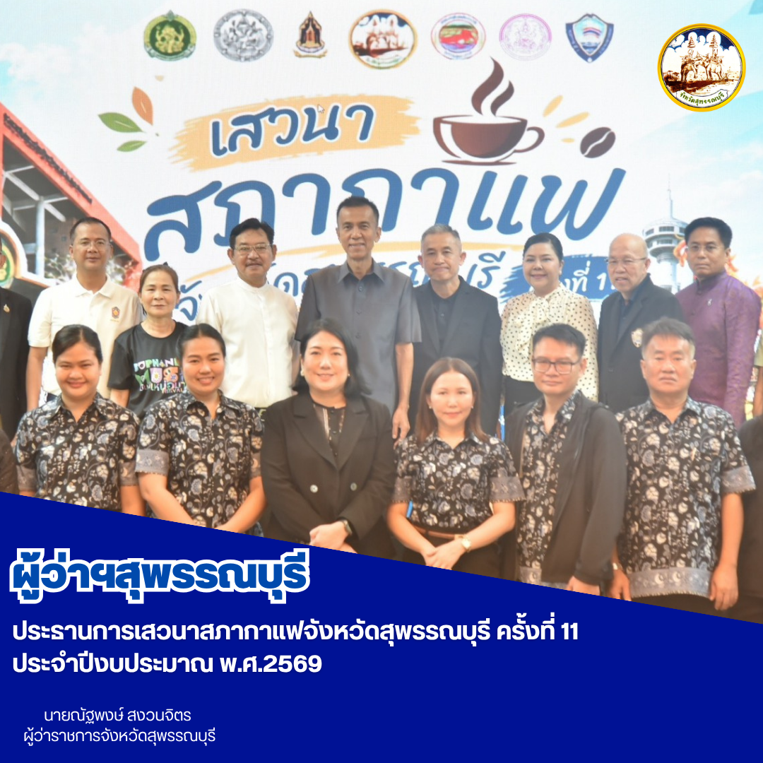 ผู้ว่าฯสุพรรณบุรี ประธานการเสวนาสภากาแฟจังหวัดสุพรรณบุรี ครั้งที่ 11 ประจำปีงบประมาณ พ.ศ.2569