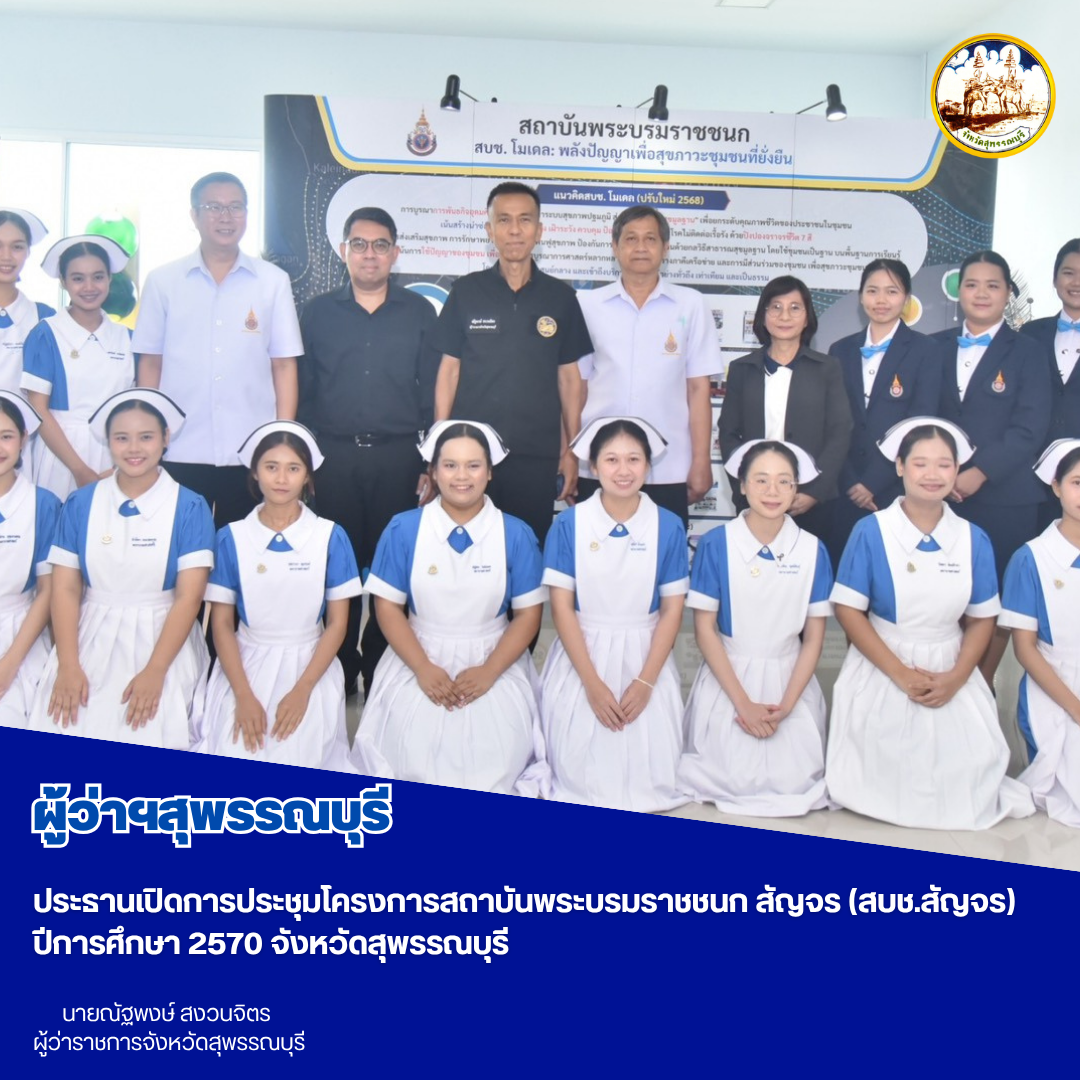 ผู้ว่าฯสุพรรณบุรี ประธานเปิดการประชุมโครงการสถาบันพระบรมราชชนก สัญจร (สบช.สัญจร) ปีการศึกษา 2570 จังหวัดสุพรรณบุรี