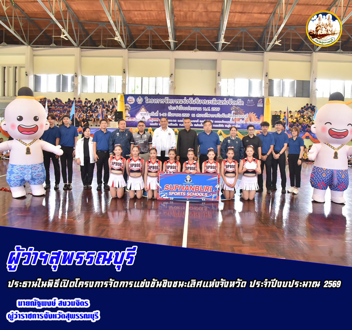 ผู้ว่าฯสุพรรณบุรี ประธานในพิธีเปิดโครงการจัดการแข่งขันชิงชนะเลิศแห่งจังหวัด ประจำปีงบประมาณ 2569 