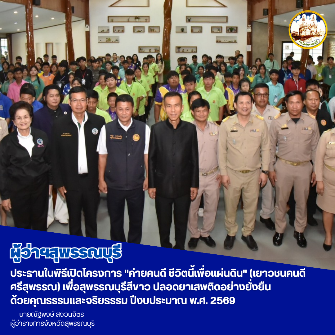ผู้ว่าฯสุพรรณบุรี ประธานในพิธีเปิดโครงการ "ค่ายคนดี ชีวิตนี้เพื่อเเผ่นดิน" (เยาวชนคนดี ศรีสุพรรณ) เพื่อสุพรรณบุรีสีขาว ปลอดยาเสพติดอย่างยั่งยืน ด้วยคุณธรรมเเละจริยธรรม ปีงบประมาณ พ.ศ. 2569 