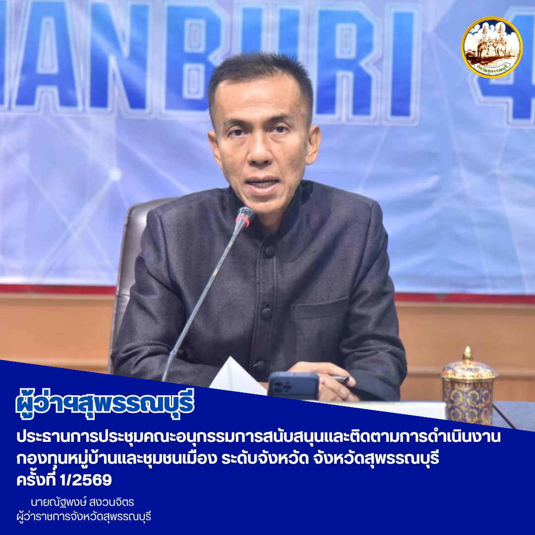 ผู้ว่าฯสุพรรณบุรี ประธานการประชุมคณะอนุกรรมการสนับสนุนเเละติดตามการดำเนินงานกองทุนหมู่บ้านเเละชุมชนเมือง ระดับจังหวัด จังหวัดสุพรรณบุรี ครั้งที่ 1/2569
