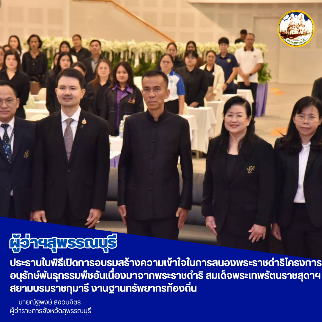 ผู้ว่าฯสุพรรณบุรี ประธานในพิธีเปิดการอบรมสร้างความเข้าใจในการสนองพระราชดำริโครงการอนุรักษ์พันธุกรรมพืชอันเนื่องมาจากพระราชดำริ สมเด็จพระเทพรัตนราชสุดาฯ สยามบรมราชกุมารี งานฐานทรัพยากรท้องถิ่น