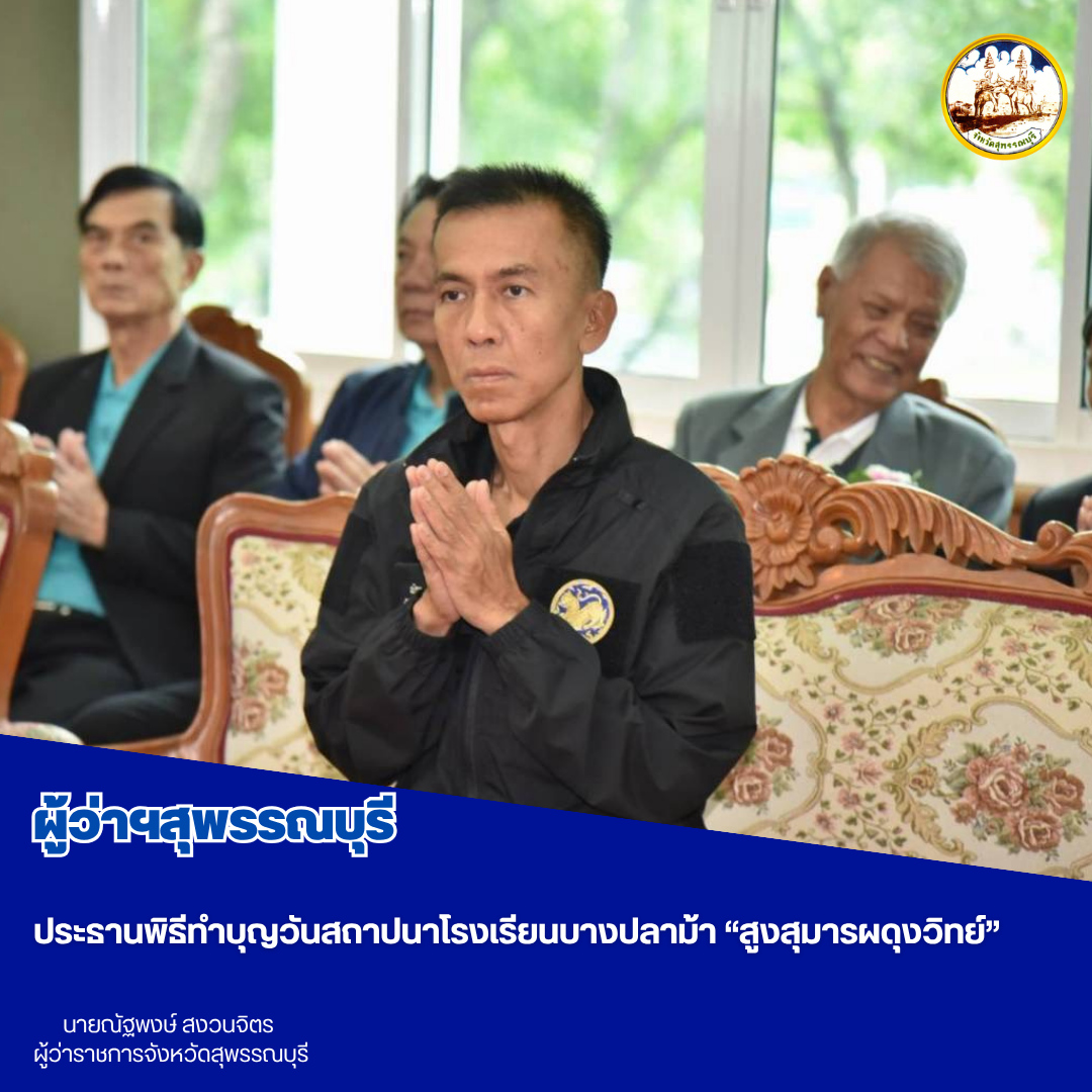 ผู้ว่าฯสุพรรณบุรี ประธานพิธีทำบุญวันสถาปนาโรงเรียนบางปลาม้า &ldquo;สูงสุมารผดุงวิทย์&rdquo;
