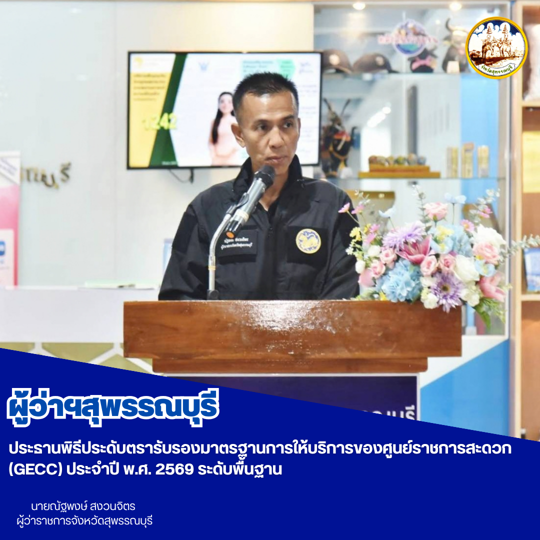 ผู้ว่าฯสุพรรณบุรี ประธานพิธีประดับตรารับรองมาตรฐานการให้บริการของศูนย์ราชการสะดวก (GECC) ประจำปี พ.ศ. 2569 ระดับพื้นฐาน