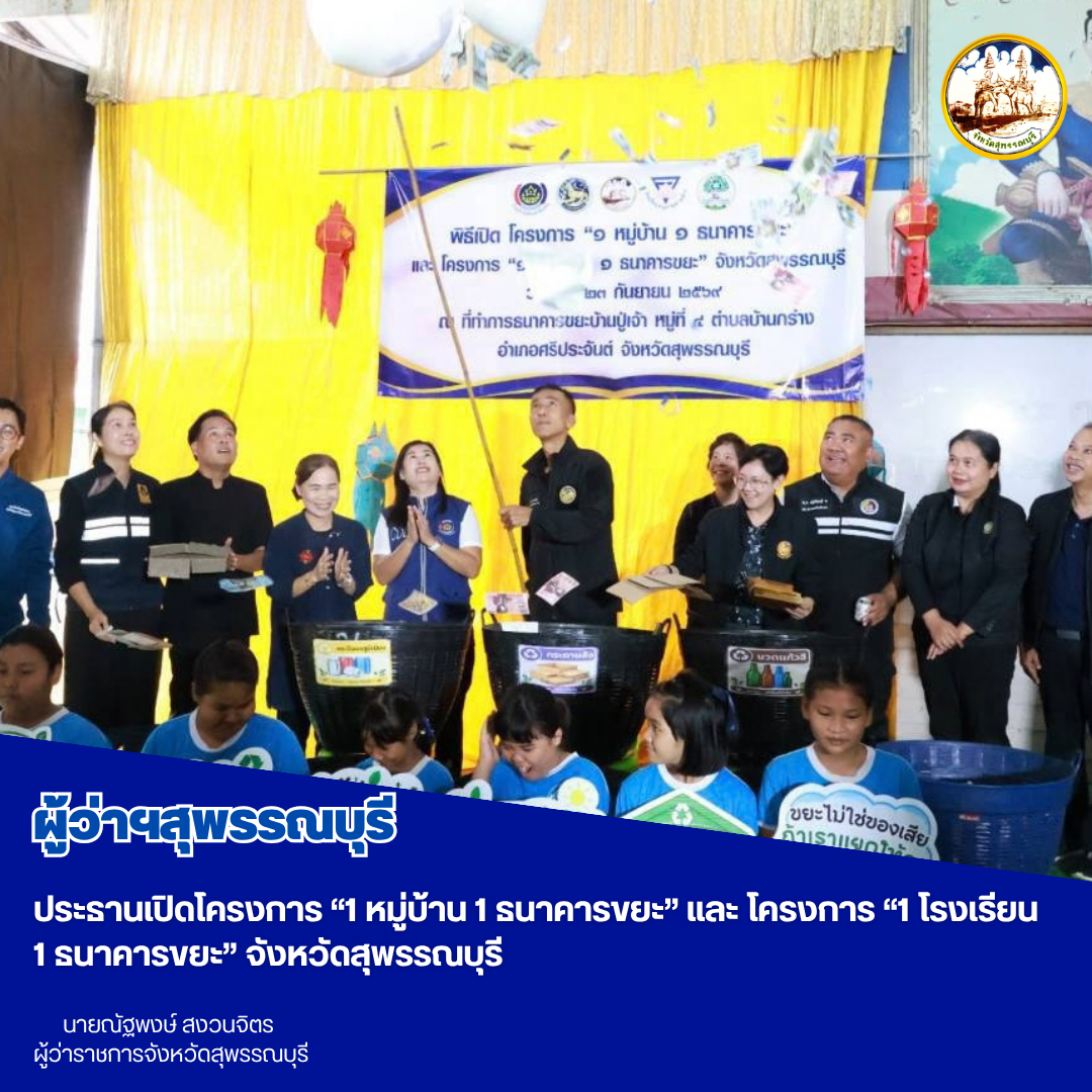 ผู้ว่าฯสุพรรณบุรี ประธานเปิดโครงการ &ldquo;1 หมู่บ้าน 1 ธนาคารขยะ&rdquo; และ โครงการ &ldquo;1 โรงเรียน 1 ธนาคารขยะ&rdquo; จังหวัดสุพรรณบุรี