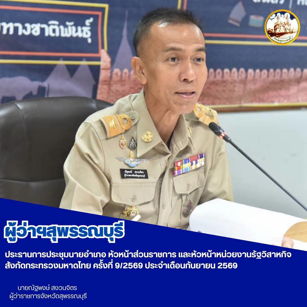 ผู้ว่าฯสุพรรณบุรี ประธานการประชุมนายอำเภอ หัวหน้าส่วนราชการ และหัวหน้าหน่วยงานรัฐวิสาหกิจ สังกัดกระทรวงมหาดไทย ครั้งที่ 9/2569 ประจำเดือนกันยายน 2569  