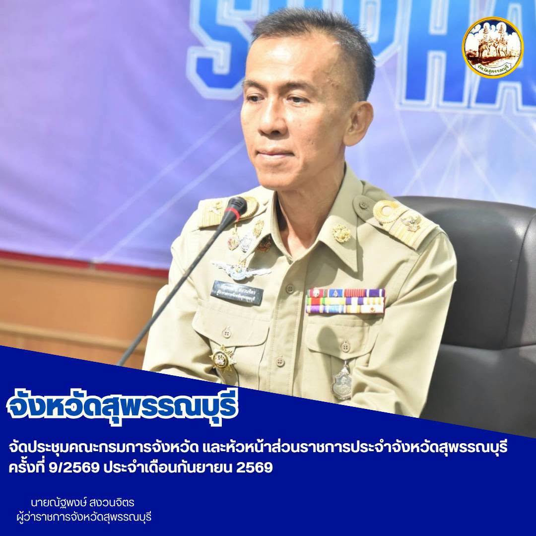จังหวัดสุพรรณบุรีจัดประชุมคณะกรมการจังหวัด และหัวหน้าส่วนราชการประจำจังหวัดสุพรรณบุรี ครั้งที่ 9/2569 ประจำเดือนกันยายน 2569