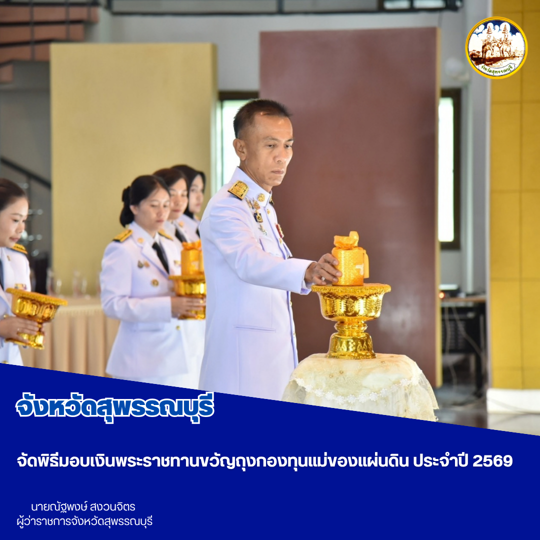 จังหวัดสุพรรณบุรี จัดพิธีมอบเงินพระราชทานขวัญถุงกองทุนแม่ของแผ่นดิน ประจำปี 2569