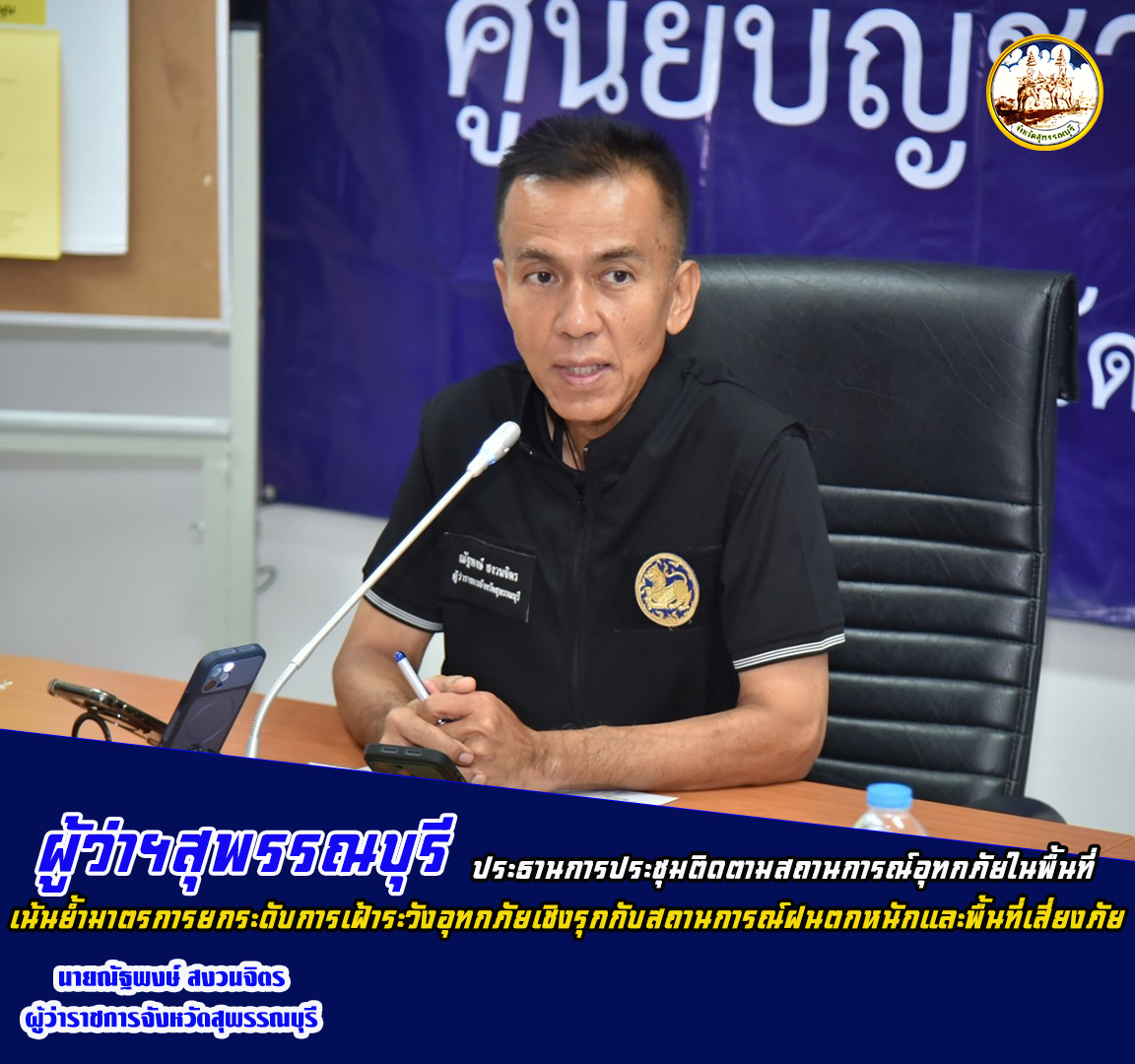 ผู้ว่าฯสุพรรณบุรี ประธานการประชุมติดตามสถานการณ์อุทกภัยในพื้นที่ เน้นย้ำมาตรการยกระดับการเฝ้าระวังอุทกภัยเชิงรุกกับสถานการณ์ฝนตกหนักและพื้นที่เสี่ยงภัย