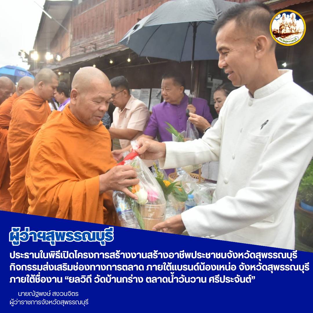 ผู้ว่าฯสุพรรณบุรี ประธานในพิธีเปิดโครงการสร้างงานสร้างอาชีพประชาชนจังหวัดสุพรรณบุรี กิจกรรมส่งเสริมช่องทางการตลาด ภายใต้เเบรนด์น้องเหน่อ จังหวัดสุพรรณบุรี ภายใต้ชื่องาน &ldquo;ยลวิถี วัดบ้านกร่าง ตลาดน้ำวันวาน ศรีประจันต์&rdquo;   