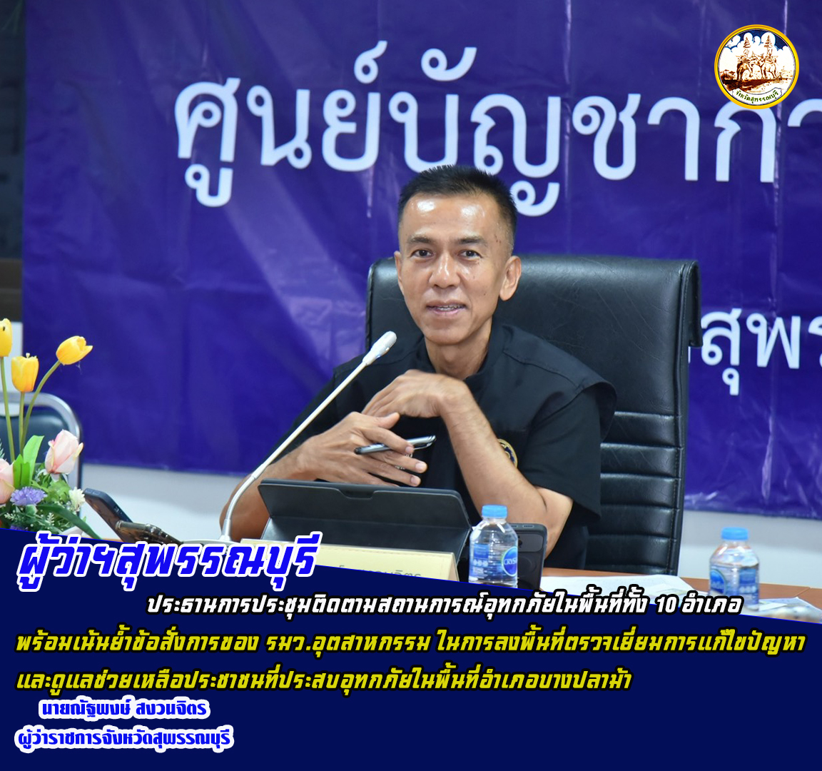 ผู้ว่าฯสุพรรณบุรี ประธานการประชุมติดตามสถานการณ์อุทกภัยในพื้นที่ทั้ง 10 อำเภอ พร้อมเน้นย้ำข้อสั่งการของ รมว.อุตสาหกรรม ในการลงพื้นที่ตรวจเยี่ยมการแก้ไขปัญหาและดูแลช่วยเหลือประชาชนที่ประสบอุทกภัยในพื้นที่อำเภอบางปลาม้า