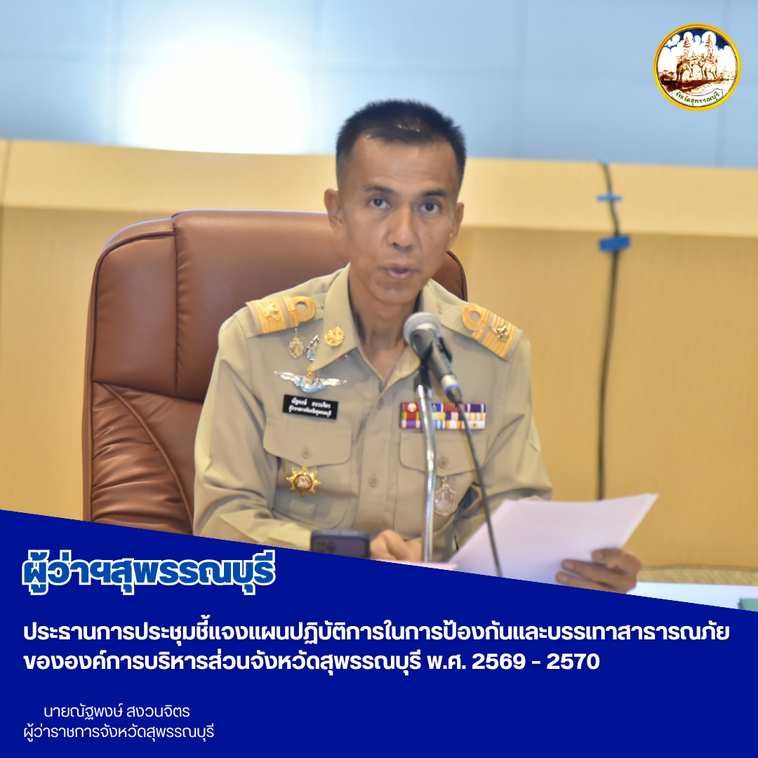 ผู้ว่าฯสุพรรณบุรี ประธานการประชุมชี้แจงแผนปฏิบัติการในการป้องกันและบรรเทาสาธารณภัยขององค์การบริหารส่วนจังหวัดสุพรรณบุรี พ.ศ. 2569 &ndash; 2570