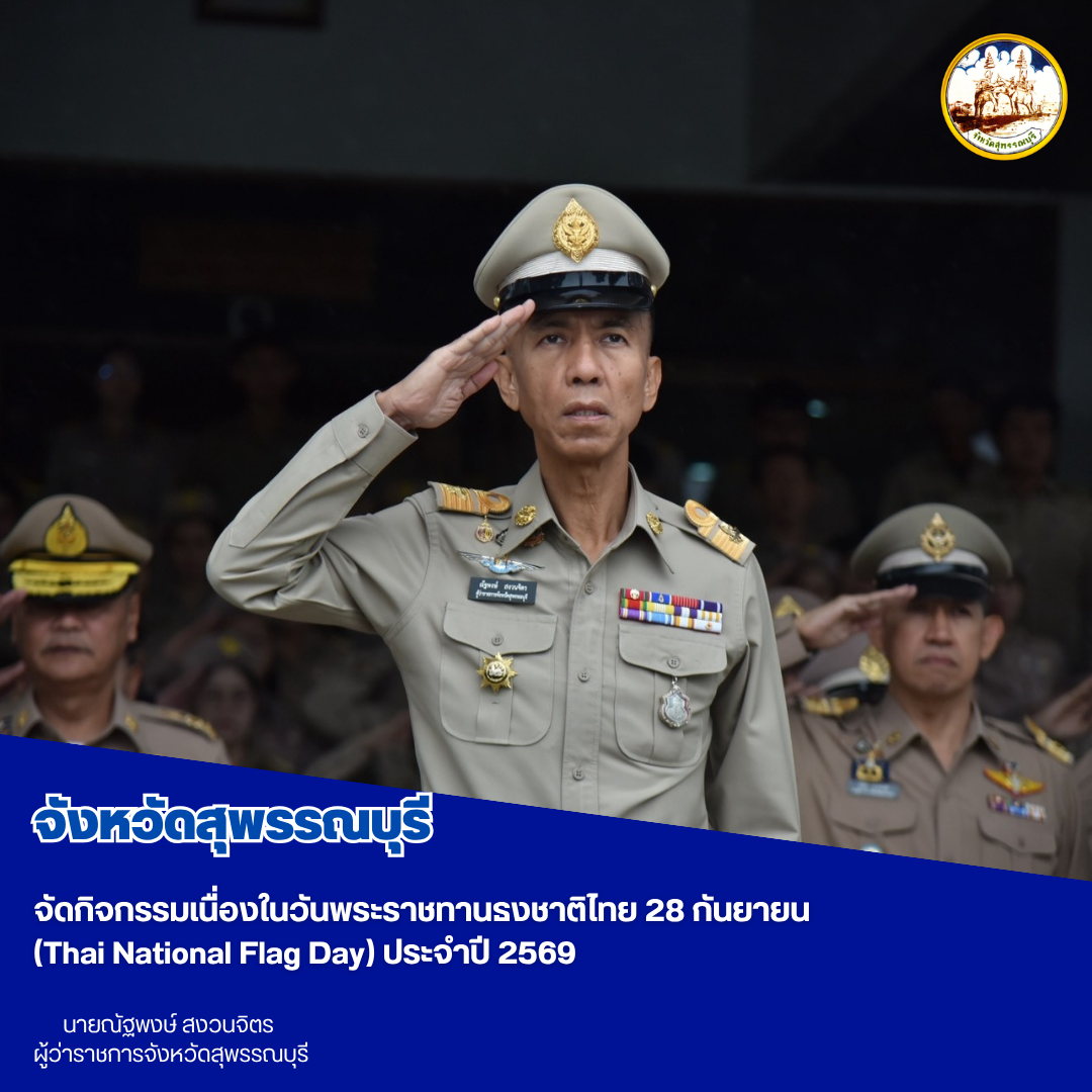 จังหวัดสุพรรณบุรีจัดกิจกรรมเนื่องในวันพระราชทานธงชาติไทย 28 กันยายน (Thai National Flag Day) ประจำปี 2569