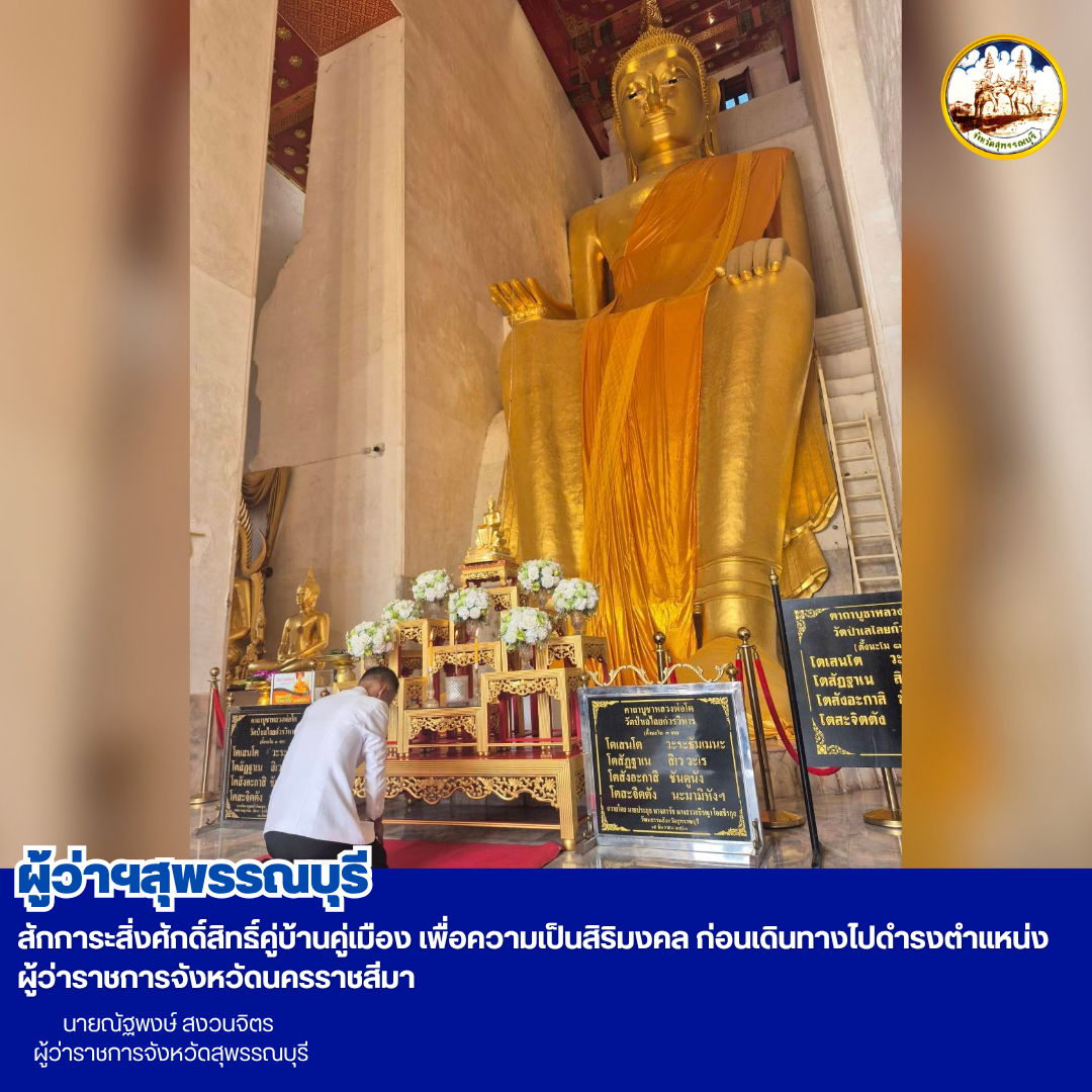นายณัฐพงษ์ สงวนจิตร ผู้ว่าราชการจังหวัดสุพรรณบุรี สักการะสิ่งศักดิ์สิทธิ์คู่บ้านคู่เมือง เพื่อความเป็นสิริมงคล ก่อนเดินทางไปดำรงตำแหน่ง ผู้ว่าราชการจังหวัดนครราชสีมา