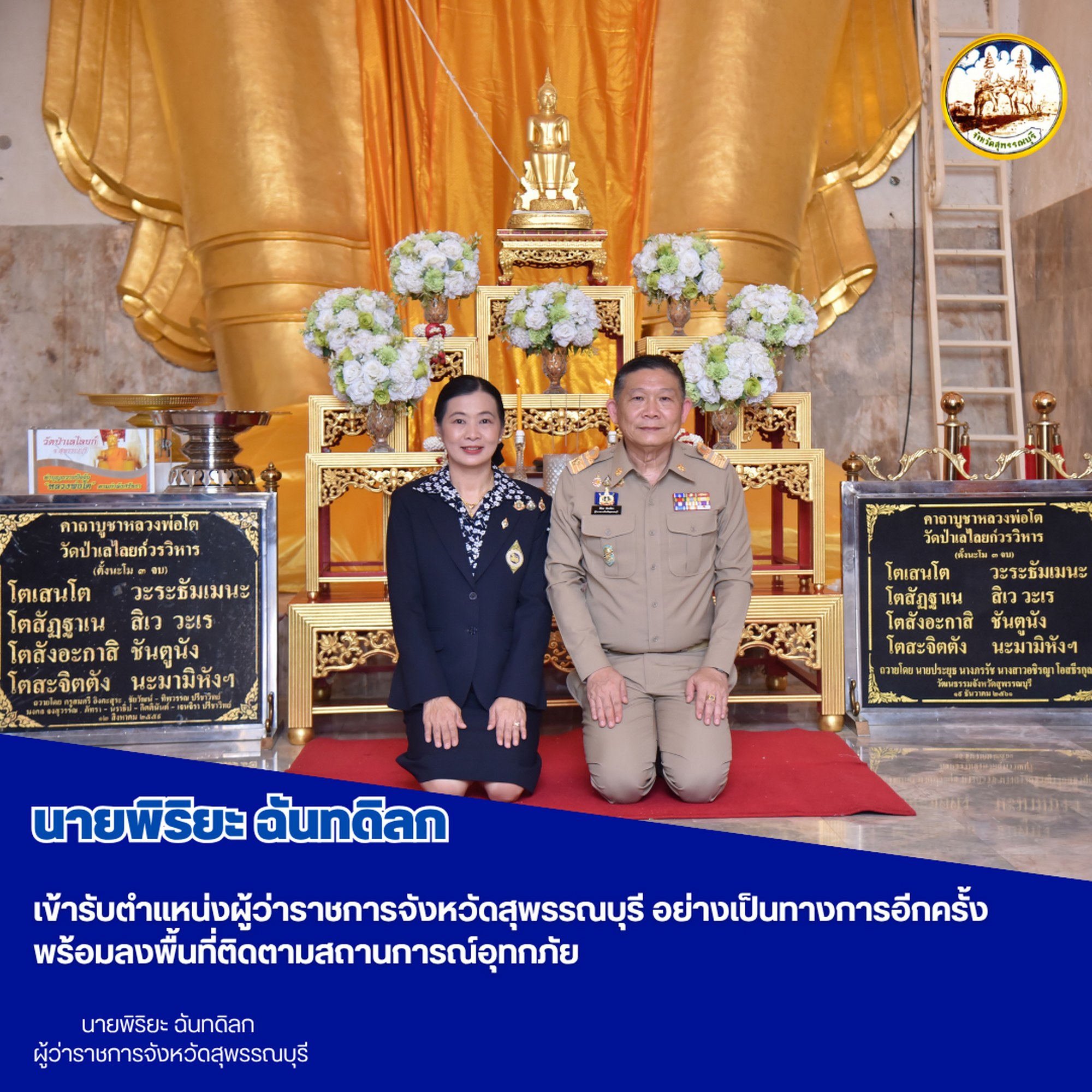 นายพิริยะ ฉันทดิลก เข้ารับตำแหน่งผู้ว่าราชการจังหวัดสุพรรณบุรี อย่างเป็นทางการอีกครั้ง พร้อมลงพื้นที่ติดตามสถานการณ์อุทกภัย 