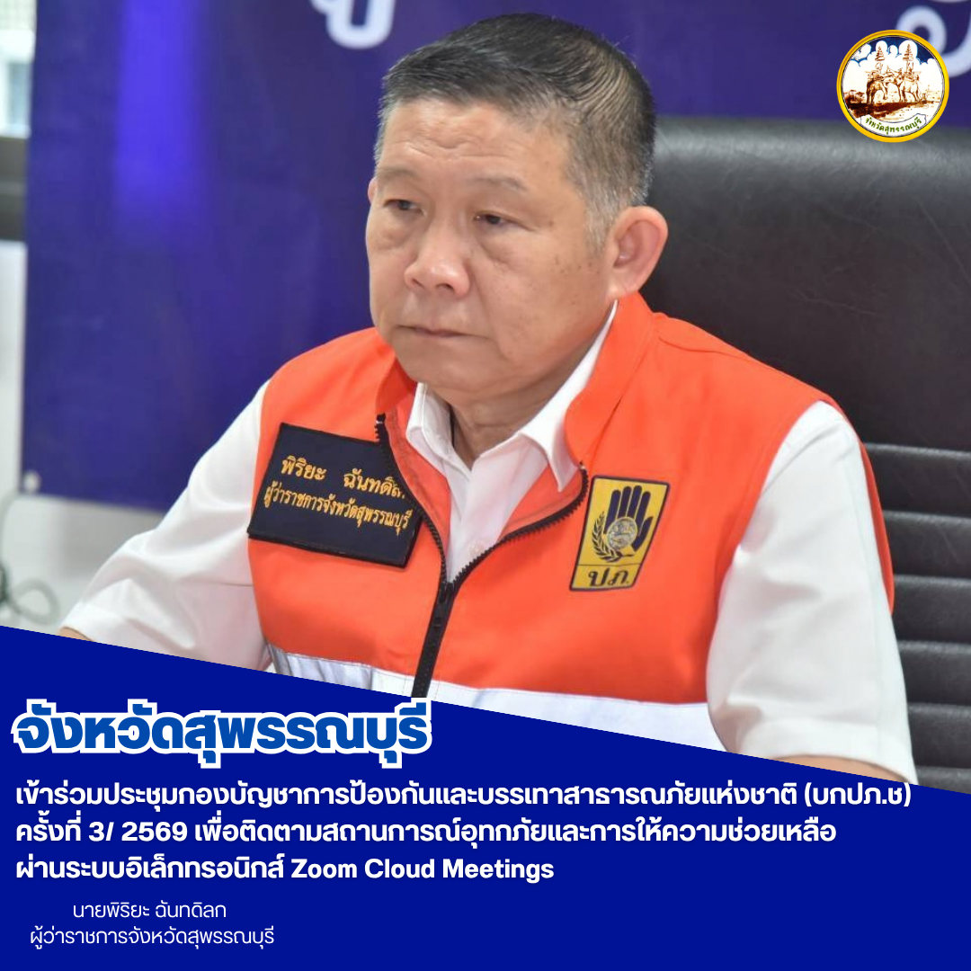 จังหวัดสุพรรณบุรี เข้าร่วมประชุมกองบัญชาการป้องกันและบรรเทาสาธารณภัยแห่งชาติ (บกปภ.ช) ครั้งที่ 3/ 2569 เพื่อติดตามสถานการณ์อุทกภัยและการให้ความช่วยเหลือ ผ่านระบบอิเล็กทรอนิกส์ Zoom Cloud Meetings