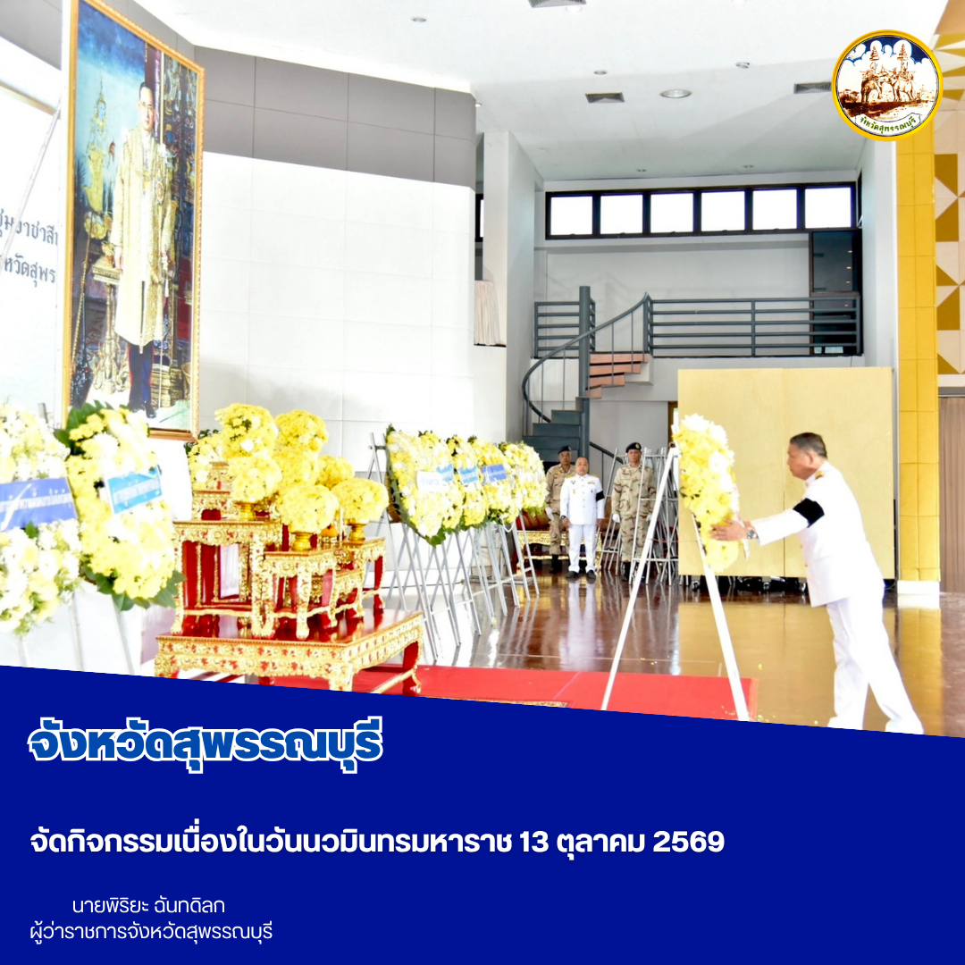 จังหวัดสุพรรณบุรี จัดกิจกรรมเนื่องในวันนวมินทรมหาราช 13 ตุลาคม 2569