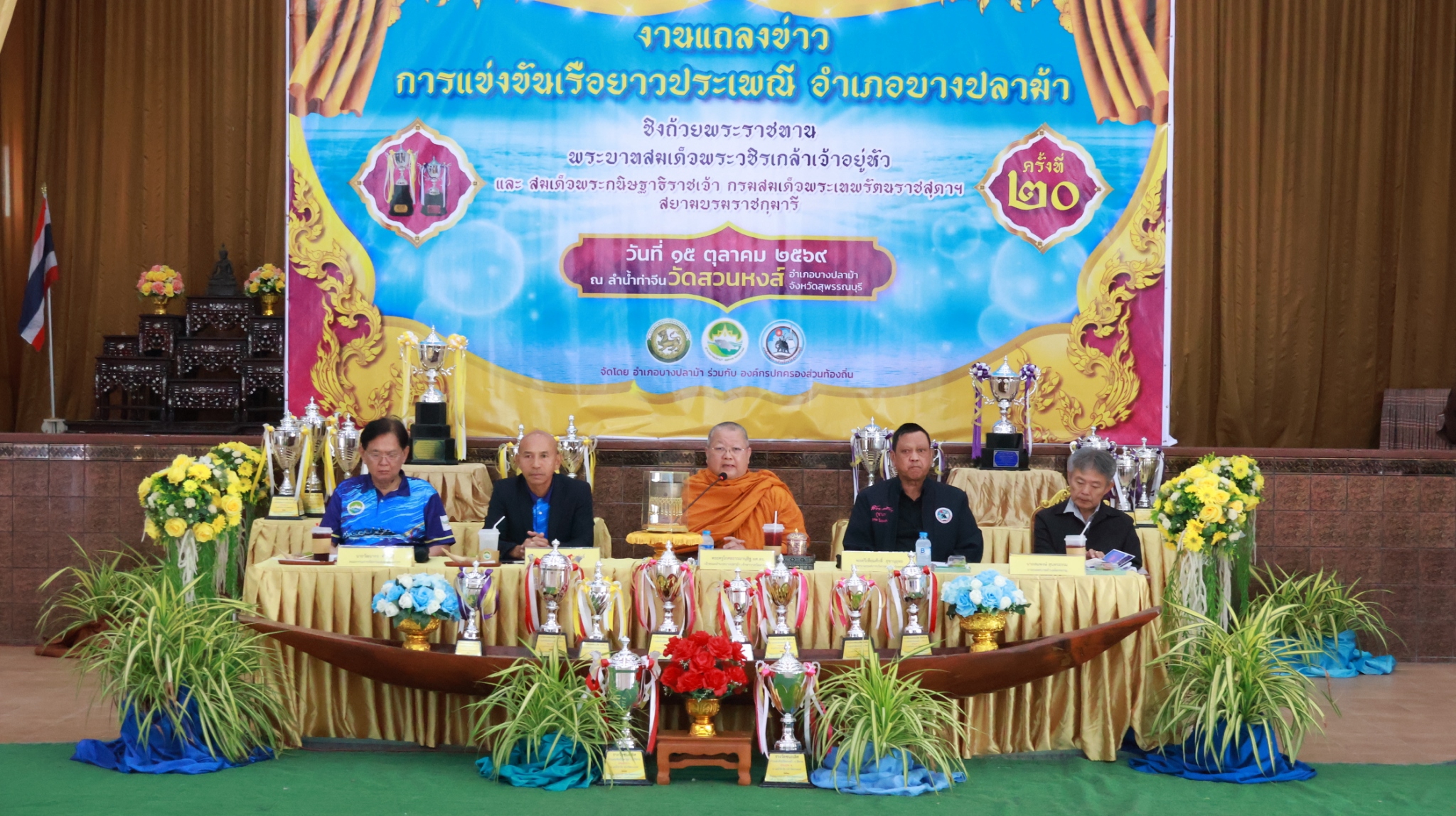 อำเภอบางปลาม้า แถลงข่าวเตรียมจัดการแข่งขันเรือยาวประเพณีชิงถ้วยพระราชทานพระบาทสมเด็จพระเจ้าอยู่หัวและสมเด็จพระกนิษฐาธิราชเจ้า กรมสมเด็จพระเทพรัตนราชสุดา ฯ สยามบรมราชกุมารี ครั้งที่ 20 ประจำปี 2569